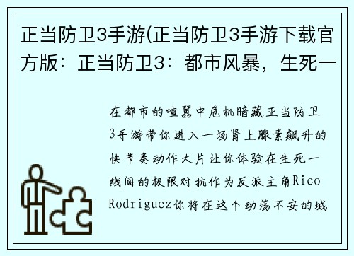 正当防卫3手游(正当防卫3手游下载官方版：正当防卫3：都市风暴，生死一线间)