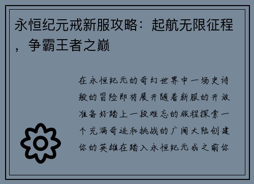 永恒纪元戒新服攻略：起航无限征程，争霸王者之巅