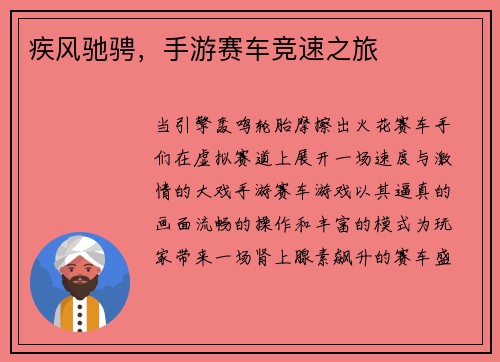 疾风驰骋，手游赛车竞速之旅