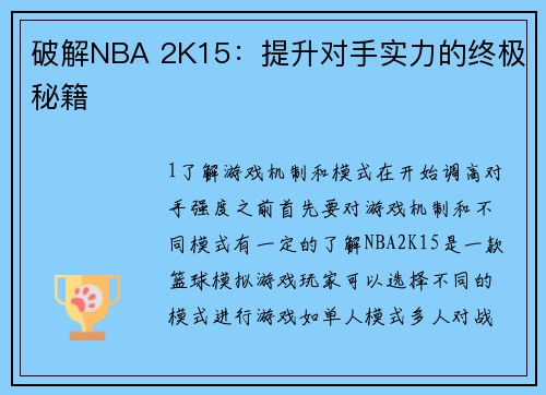 破解NBA 2K15：提升对手实力的终极秘籍