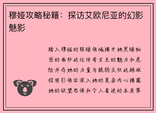 穆娅攻略秘籍：探访艾欧尼亚的幻影魅影