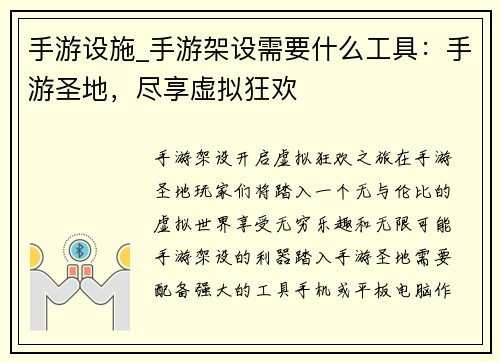 手游设施_手游架设需要什么工具：手游圣地，尽享虚拟狂欢
