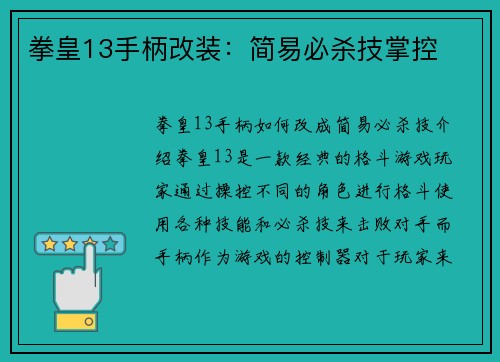 拳皇13手柄改装：简易必杀技掌控