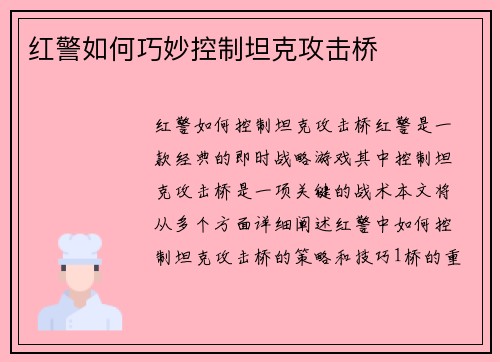 红警如何巧妙控制坦克攻击桥