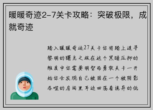 暖暖奇迹2-7关卡攻略：突破极限，成就奇迹