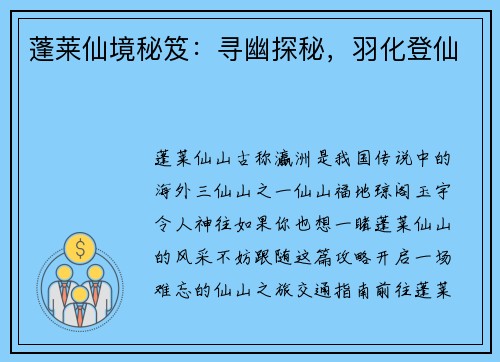 蓬莱仙境秘笈：寻幽探秘，羽化登仙