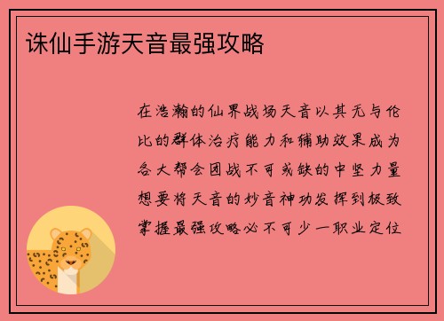 诛仙手游天音最强攻略