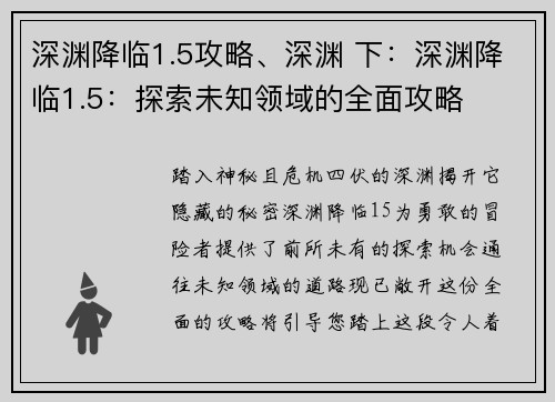深渊降临1.5攻略、深渊 下：深渊降临1.5：探索未知领域的全面攻略