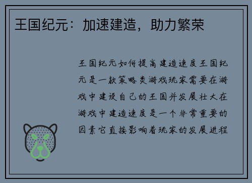 王国纪元：加速建造，助力繁荣