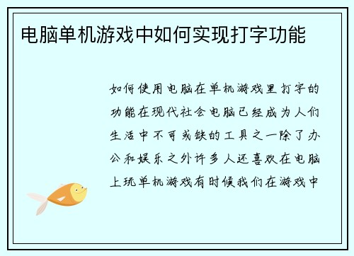 电脑单机游戏中如何实现打字功能