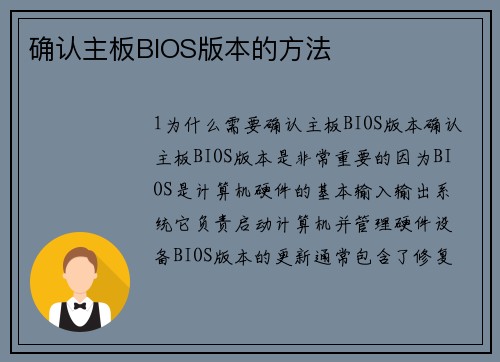 确认主板BIOS版本的方法