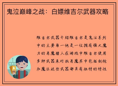 鬼泣巅峰之战：白嫖维吉尔武器攻略