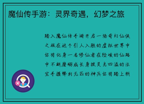 魔仙传手游：灵界奇遇，幻梦之旅
