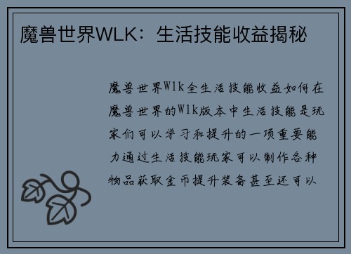魔兽世界WLK：生活技能收益揭秘