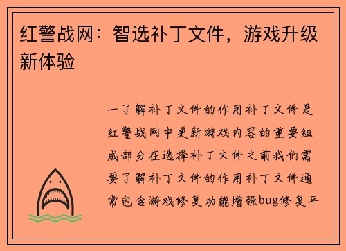 红警战网：智选补丁文件，游戏升级新体验