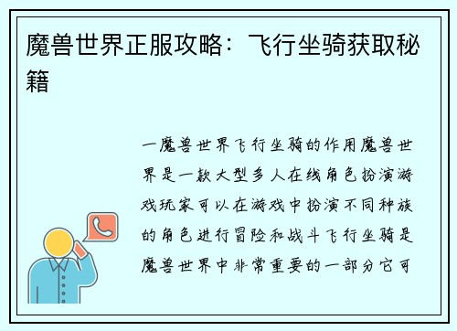 魔兽世界正服攻略：飞行坐骑获取秘籍