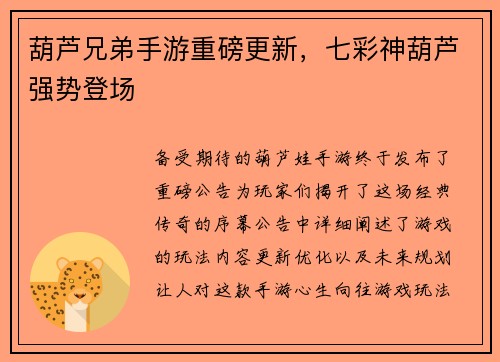 葫芦兄弟手游重磅更新，七彩神葫芦强势登场