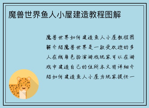 魔兽世界鱼人小屋建造教程图解