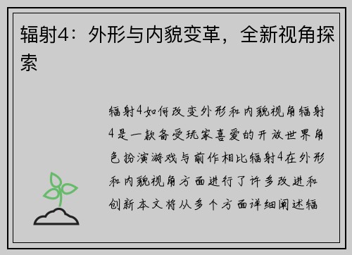 辐射4：外形与内貌变革，全新视角探索