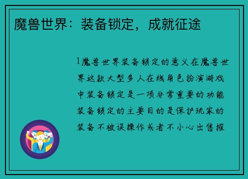 魔兽世界：装备锁定，成就征途