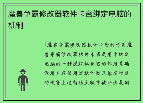 魔兽争霸修改器软件卡密绑定电脑的机制