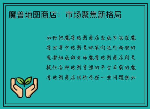 魔兽地图商店：市场聚焦新格局