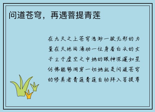 问道苍穹，再遇菩提青莲