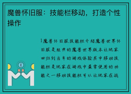 魔兽怀旧服：技能栏移动，打造个性操作