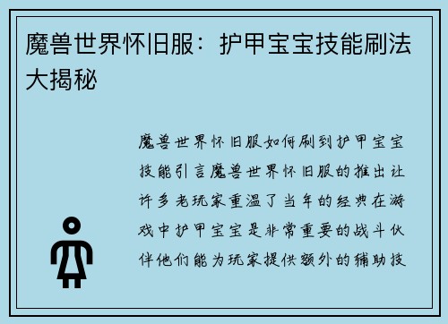 魔兽世界怀旧服：护甲宝宝技能刷法大揭秘