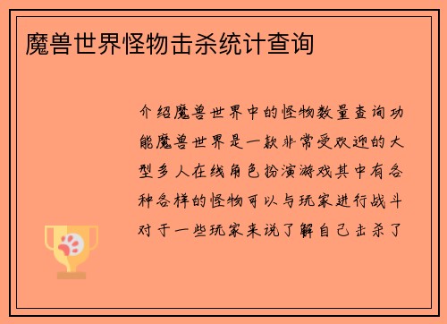 魔兽世界怪物击杀统计查询