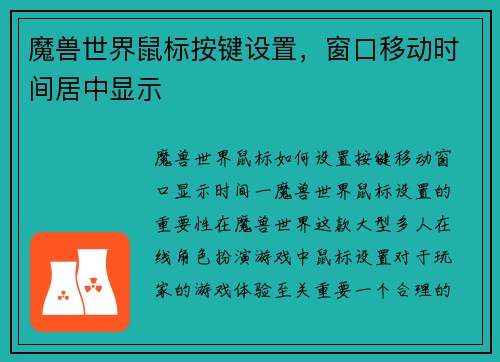 魔兽世界鼠标按键设置，窗口移动时间居中显示