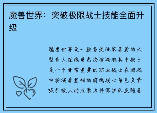 魔兽世界：突破极限战士技能全面升级