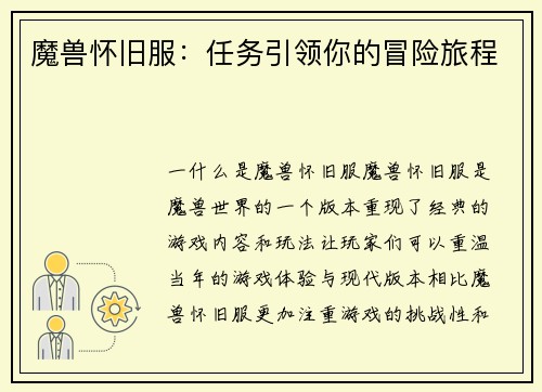 魔兽怀旧服：任务引领你的冒险旅程
