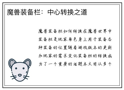 魔兽装备栏：中心转换之道