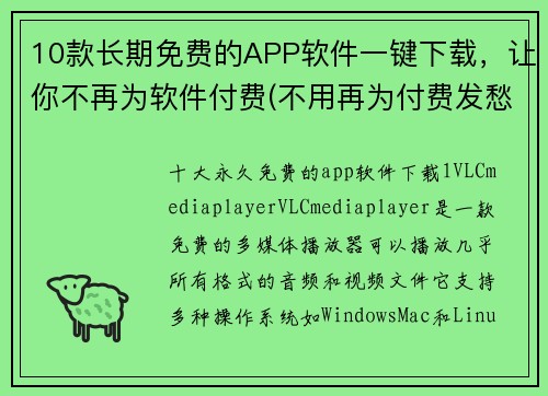 10款长期免费的APP软件一键下载，让你不再为软件付费(不用再为付费发愁！10款长期免费APP软件，全都可以一键下载)