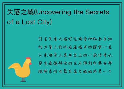 失落之城(Uncovering the Secrets of a Lost City)