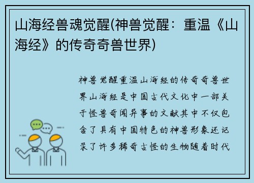 山海经兽魂觉醒(神兽觉醒：重温《山海经》的传奇奇兽世界)