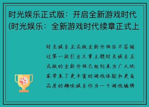 时光娱乐正式版：开启全新游戏时代(时光娱乐：全新游戏时代续章正式上线)