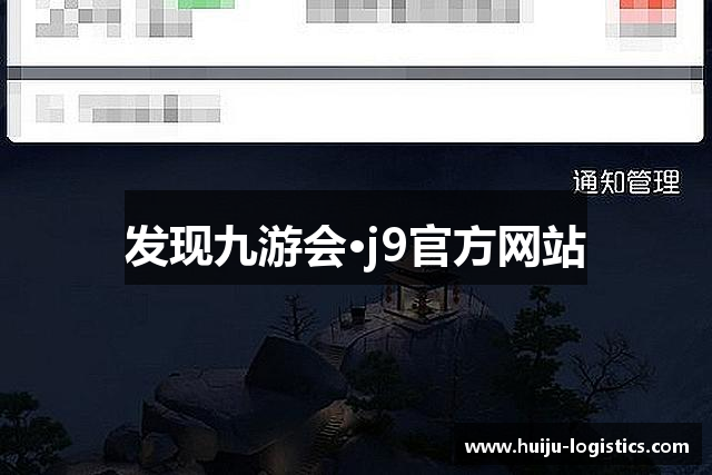 发现九游会·j9官方网站